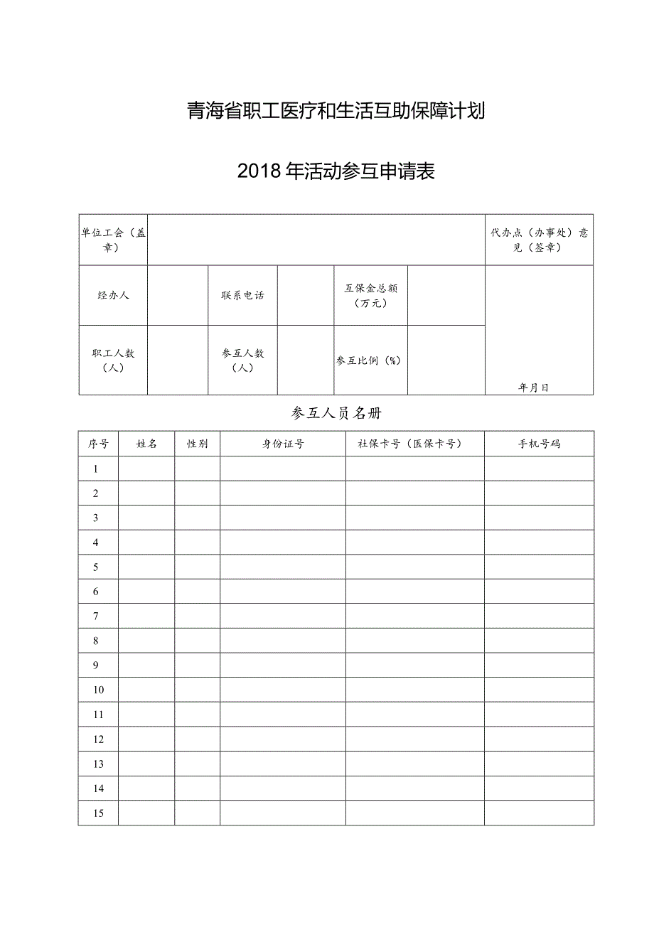 青海省职工医疗和生活互助保障计划活动参互申请表.docx_第1页