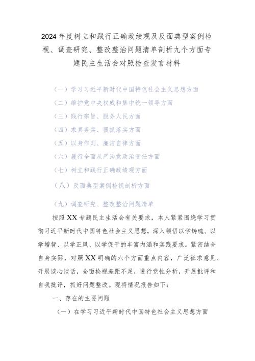 2024树立和践行正确政绩观及反面典型案例检视、调查研究、整改整治问题清单剖析九个方面专题民主生活会对照检查发言材料.docx