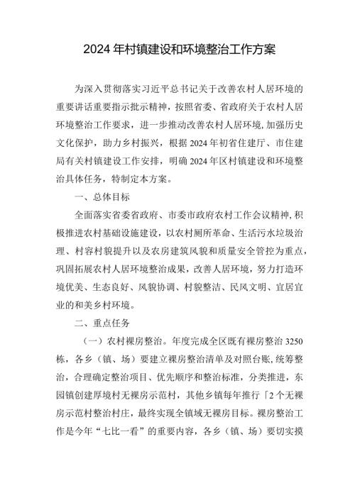 2024年村镇建设和环境整治工作方案.docx