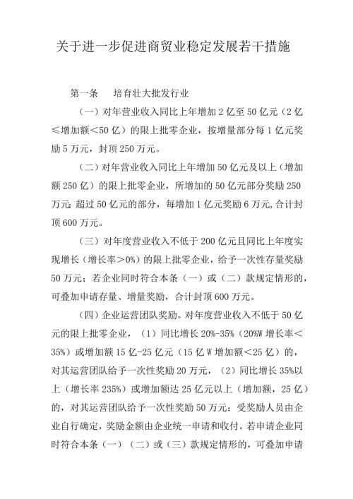 关于进一步促进商贸业稳定发展若干措施.docx
