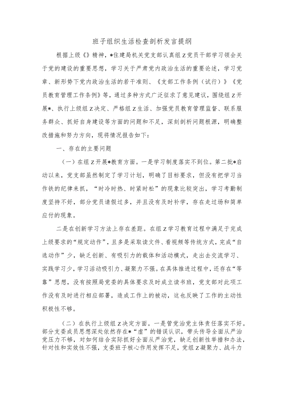 班子组织生活检查剖析发言提纲.docx_第1页