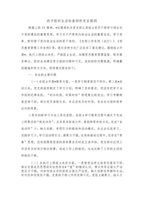 班子组织生活检查剖析发言提纲.docx