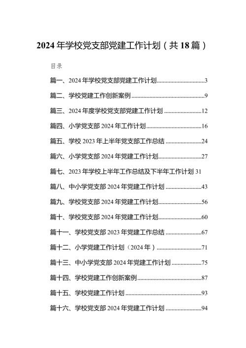 （18篇）2024年学校党支部党建工作计划合辑.docx