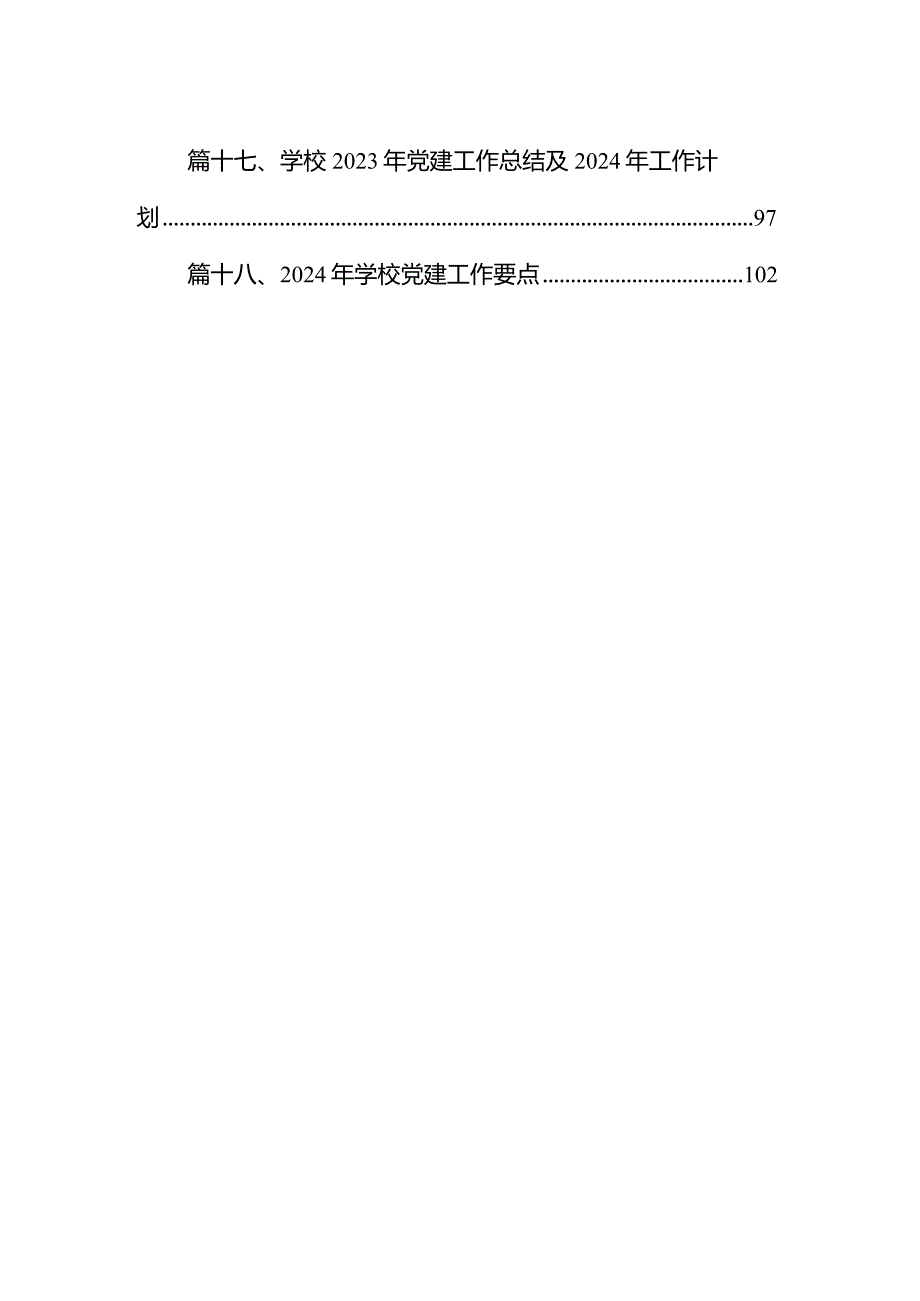 （18篇）2024年学校党支部党建工作计划合辑.docx_第2页
