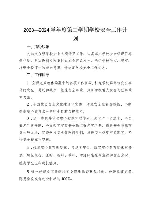 2023—2024学第二学期学校安全工作计划.docx