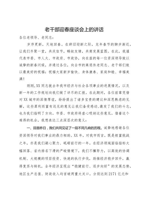 在2024年老干部迎座谈会上的讲话(1).docx