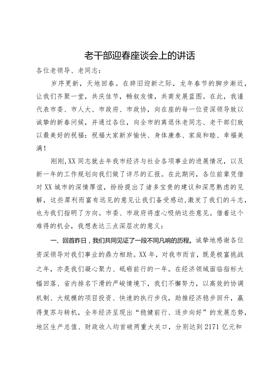 在2024年老干部迎座谈会上的讲话(1).docx_第1页