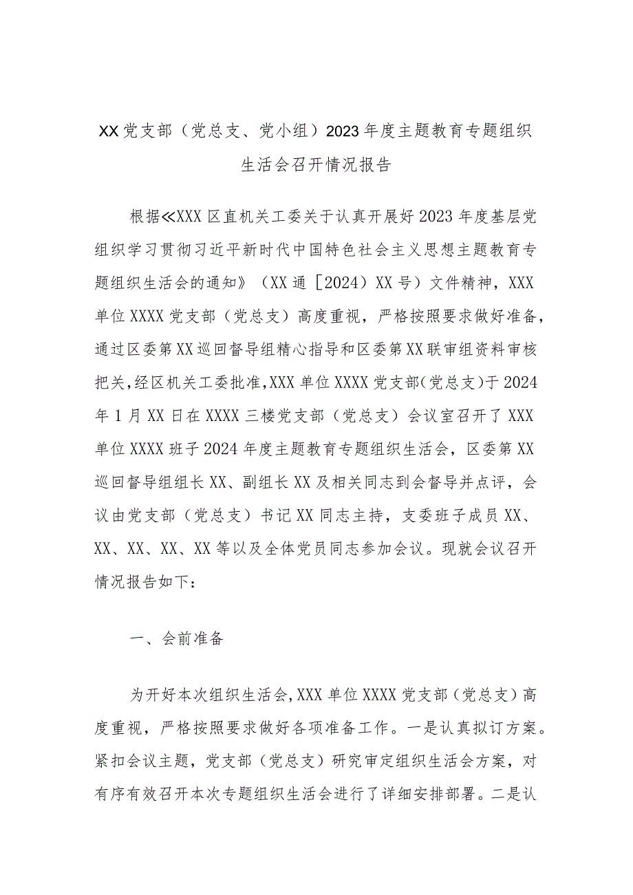 XX党支部（党总支、党小组）2023主题教育专题组织生活会召开情况报告.docx_第1页