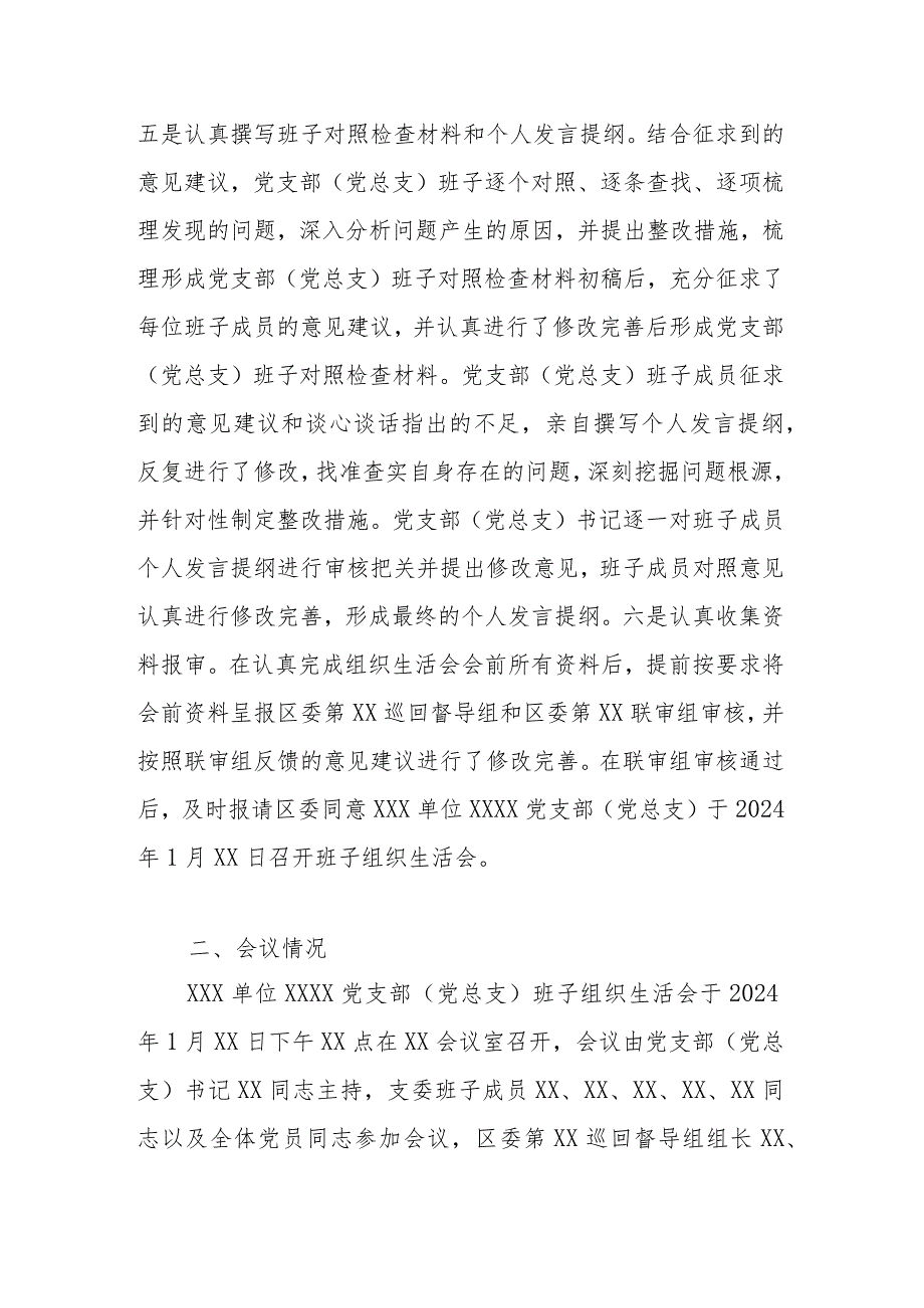 XX党支部（党总支、党小组）2023主题教育专题组织生活会召开情况报告.docx_第3页