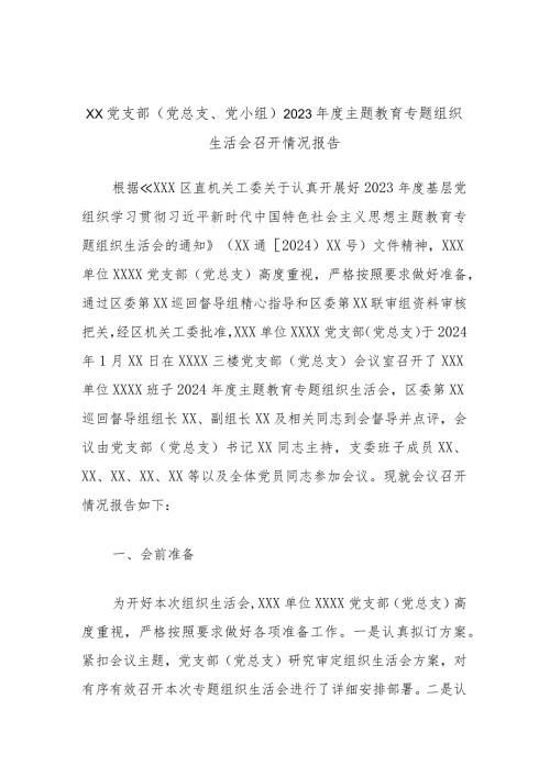 XX党支部（党总支、党小组）2023主题教育专题组织生活会召开情况报告.docx