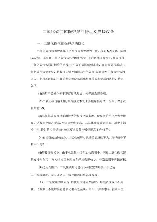 二氧化碳气体保护焊的特点及焊接设备.docx