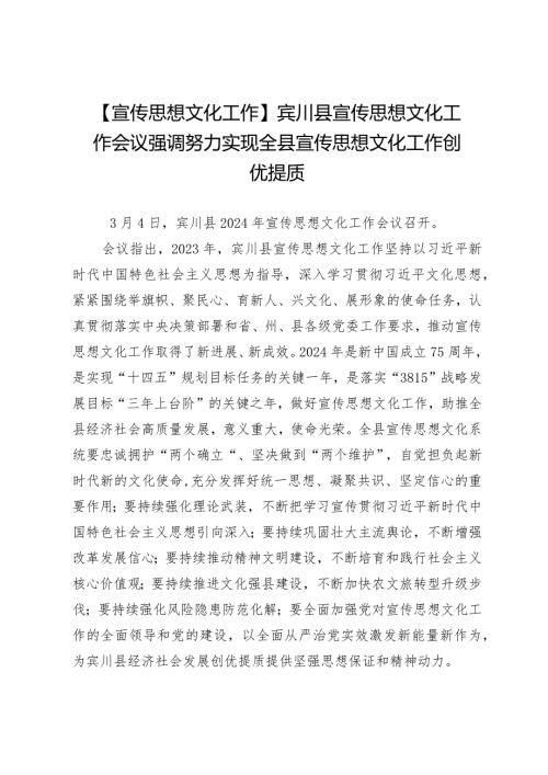 【宣传思想文化工作】宾川县宣传思想文化工作会议强调努力实现全县宣传思想文化工作创优提质.docx