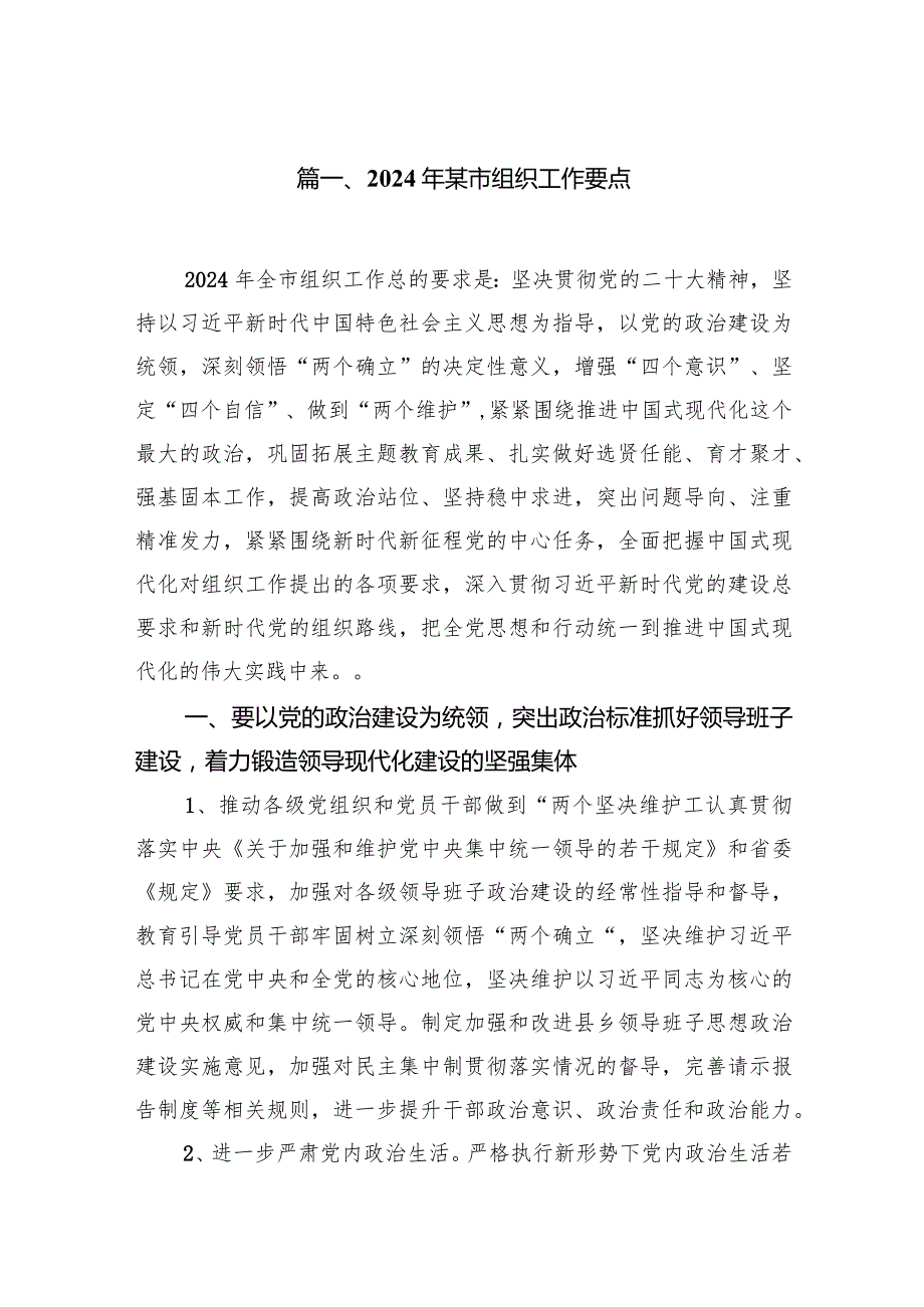2024年某市组织工作要点（共5篇）.docx_第2页