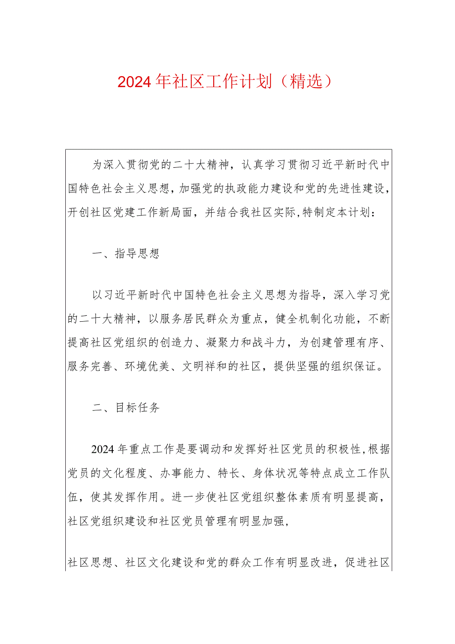 2024年社区工作计划（精选）(1).docx_第1页