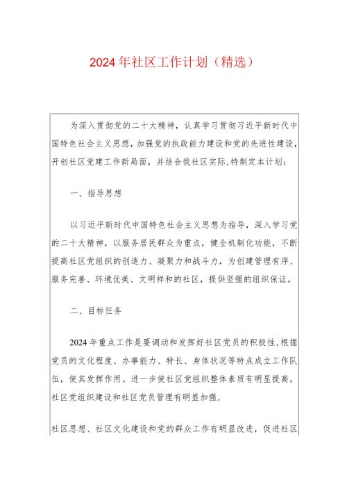 2024年社区工作计划（精选）(1).docx
