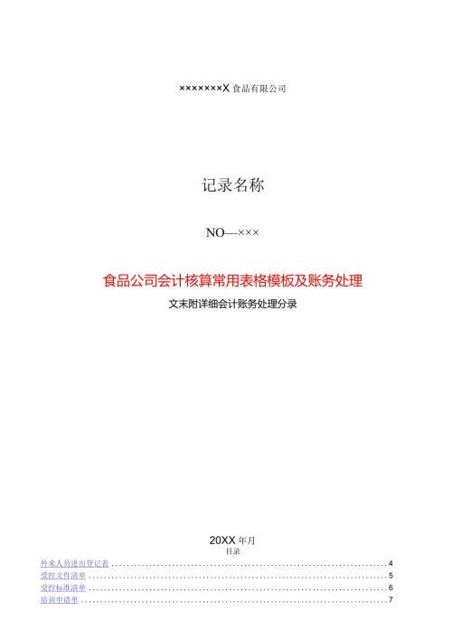 食品公司会计核算表单模板及账务处理.docx