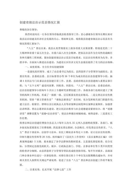 创建省级法治示范县情况汇报(1).docx