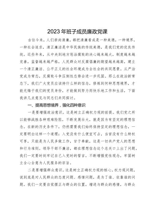 2023年班子成员廉政党课.docx