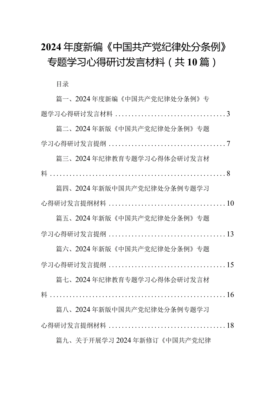 2024新编《中国共产党纪律处分条例》专题学习心得研讨发言材料(10篇合集).docx_第1页