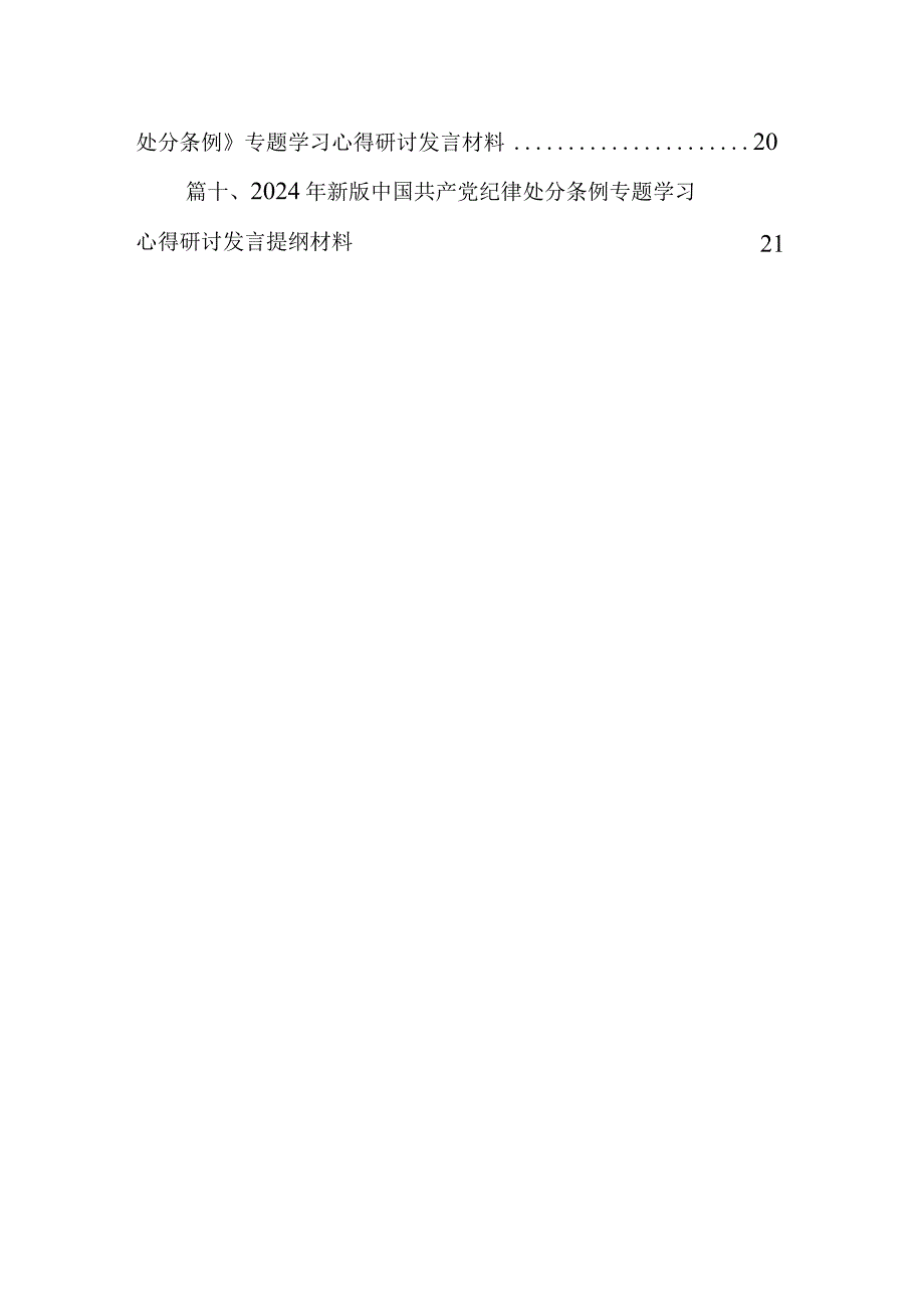 2024新编《中国共产党纪律处分条例》专题学习心得研讨发言材料(10篇合集).docx_第2页