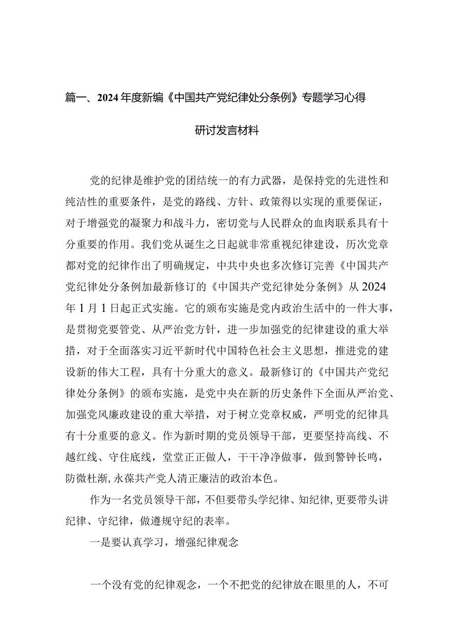 2024新编《中国共产党纪律处分条例》专题学习心得研讨发言材料(10篇合集).docx_第3页