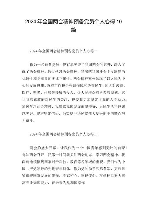 2024年全国两会精神预备党员个人心得10篇.docx