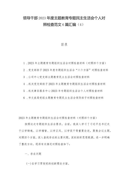 领导干部2023主题教育专题民主生活会个人对照检查范文6篇汇编（4）.docx