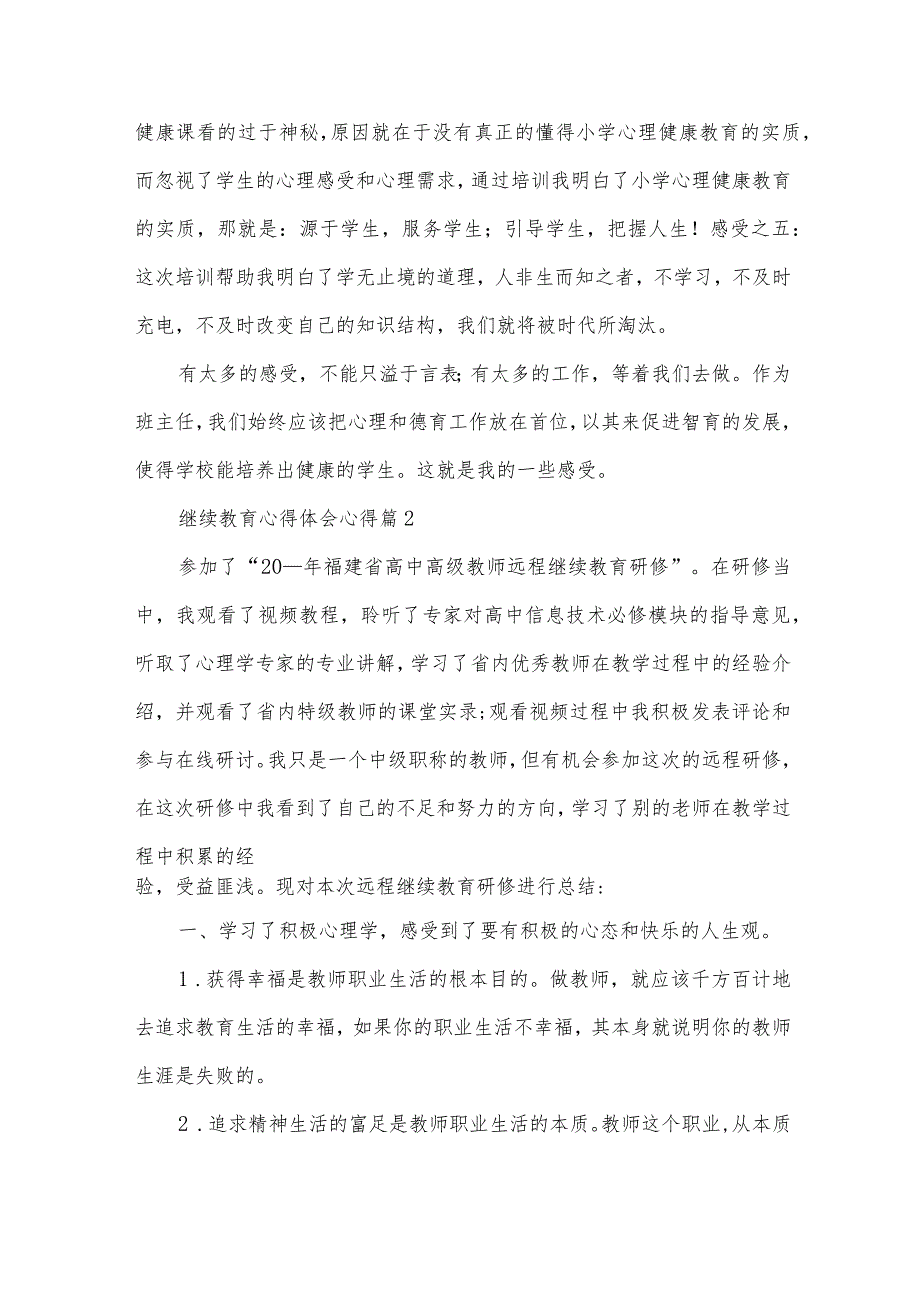 继续教育心得体会心得6篇.docx_第3页