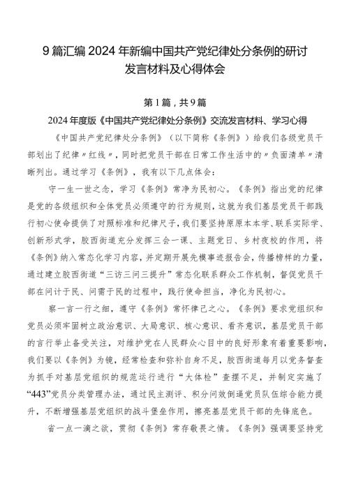 9篇汇编2024年新编中国共产党纪律处分条例的研讨发言材料及心得体会.docx