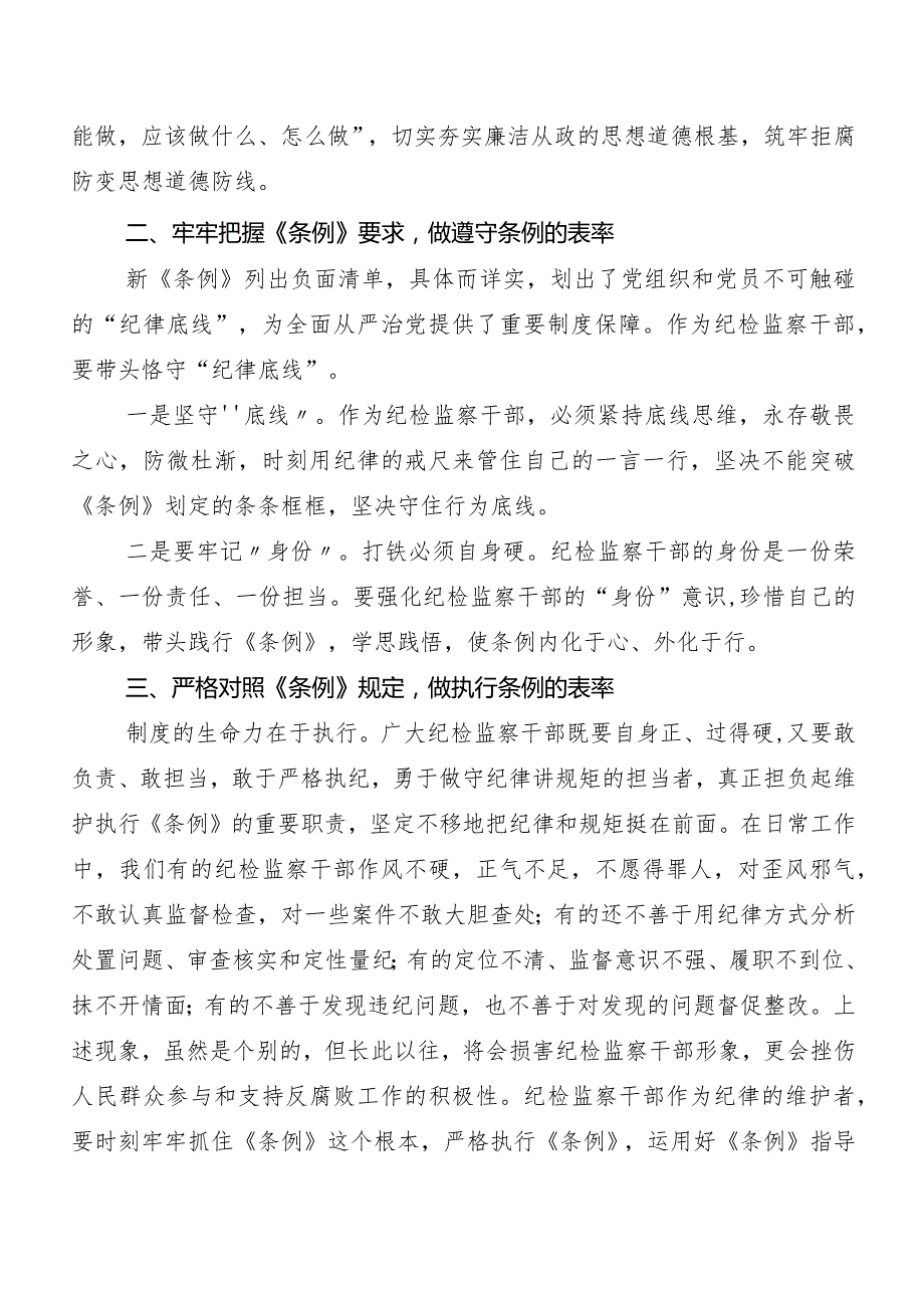 9篇汇编2024年新编中国共产党纪律处分条例的研讨发言材料及心得体会.docx_第3页