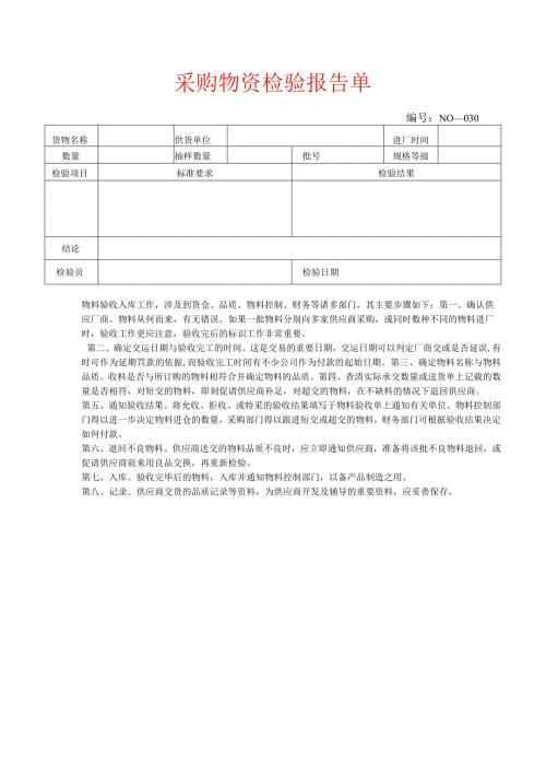 采购物资检验报告单模板.docx