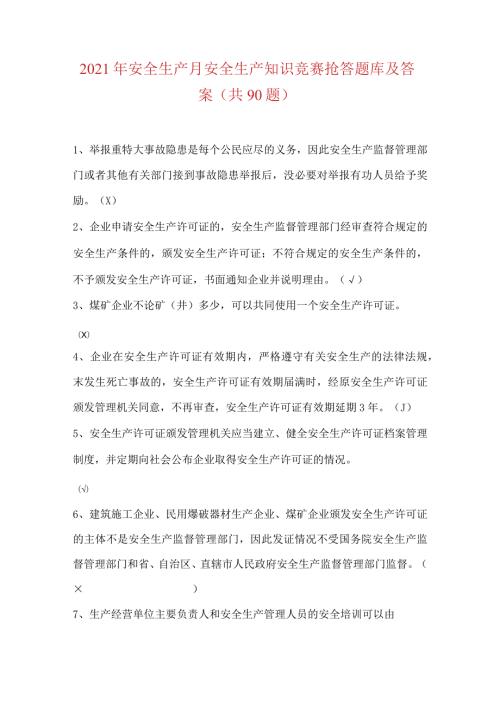 2021年安全生产月安全生产知识竞赛抢答题库及答案(共90题).docx