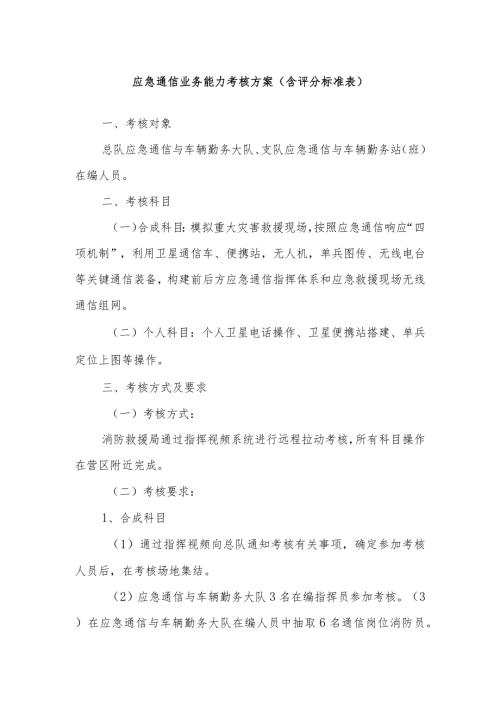 应急通信业务能力考核方案（含评分标准表）(1).docx