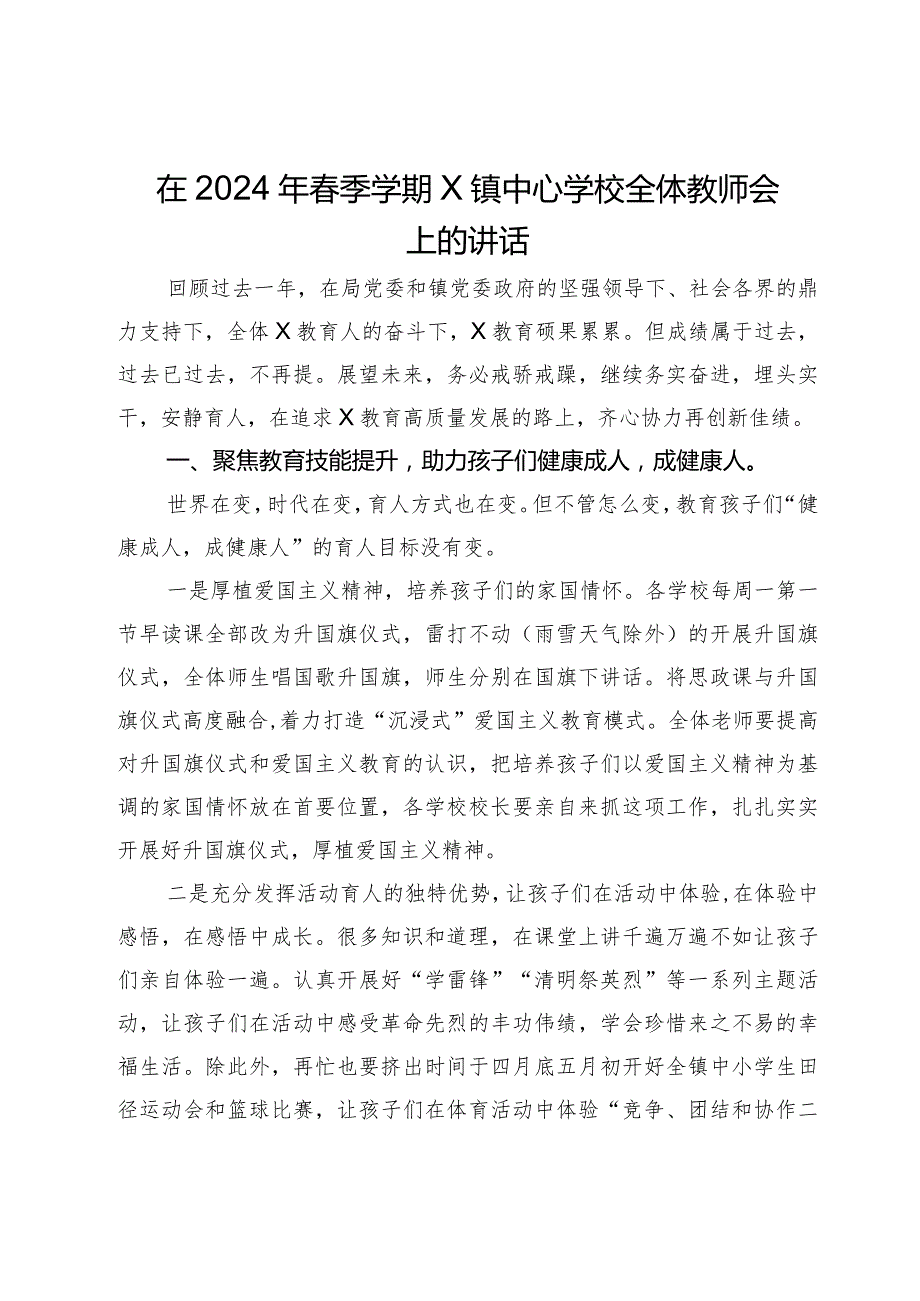 在2024年季学期X镇中心学校全体教师会上的讲话.docx_第1页