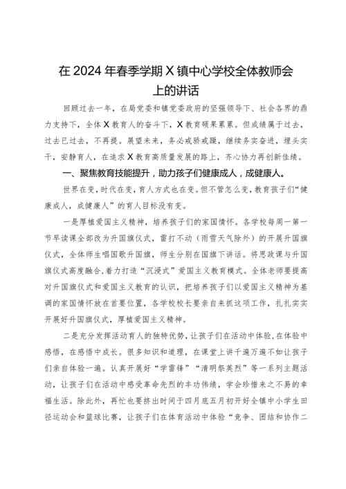 在2024年季学期X镇中心学校全体教师会上的讲话.docx