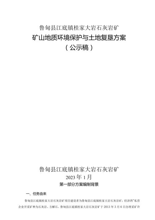 鲁甸县江底镇桂家大岩石灰岩矿矿山地质环境保护与土地复垦方案.docx