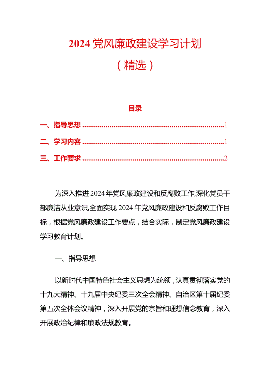 2024党风廉政建设学习计划（精选）(1).docx_第1页