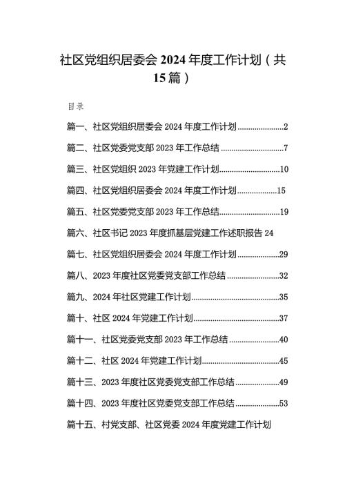 社区党组织居委会2024工作计划15篇（完整版）.docx