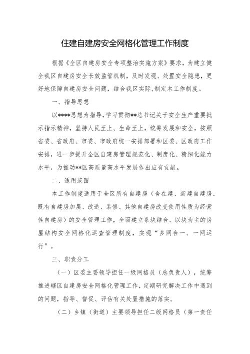 住建自建房安全网格化管理工作制度.docx