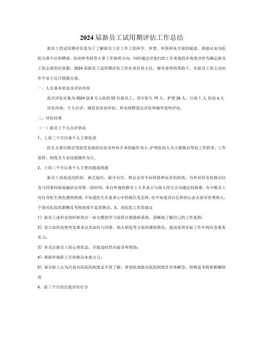 2024新员工试用期评估总结(2024.11.22).docx