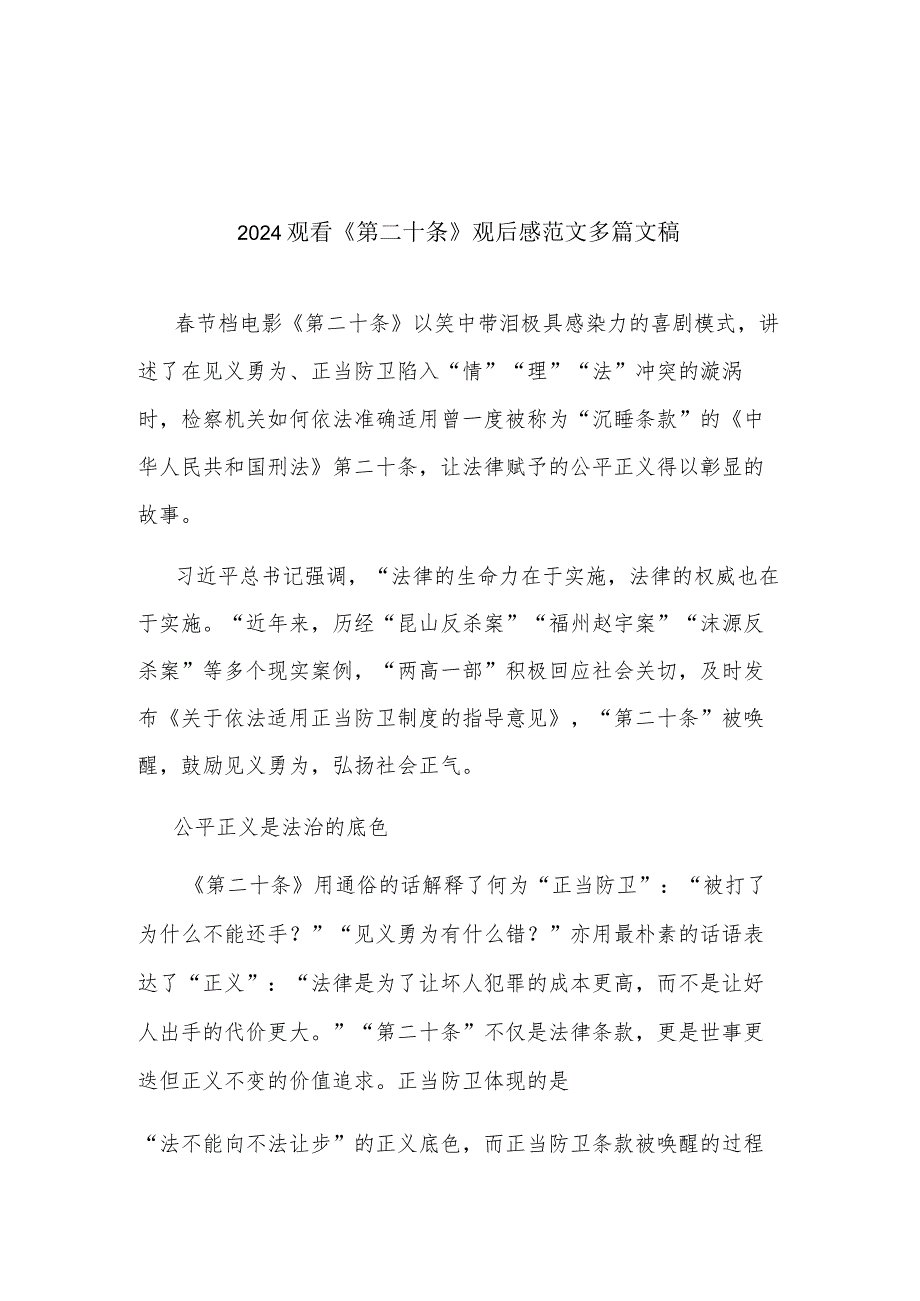2024观看《第二十条》观后感范文多篇文稿.docx_第1页