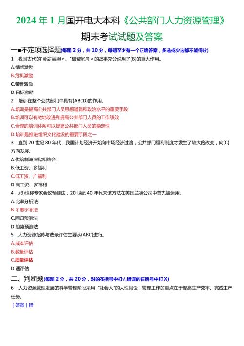 2024年1月国开电大行管本科《公共部门人力资源管理》期末考试试题及答案.docx
