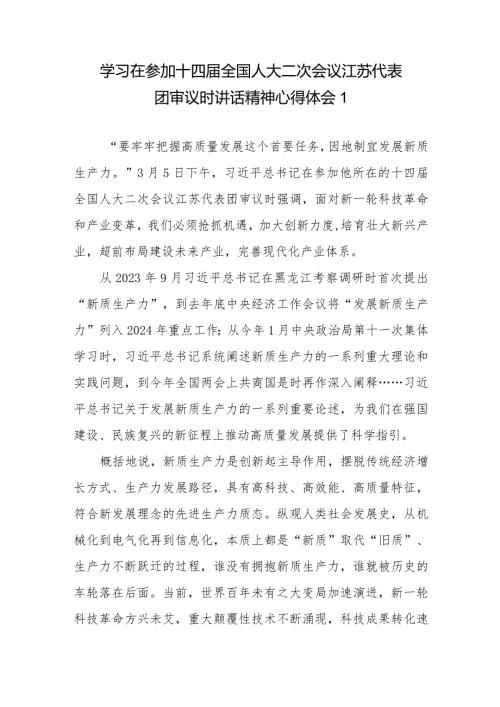 2024学习参加十四全国人大二次会议江苏代表团审议时重要讲话精神心得体会研讨发言3篇.docx