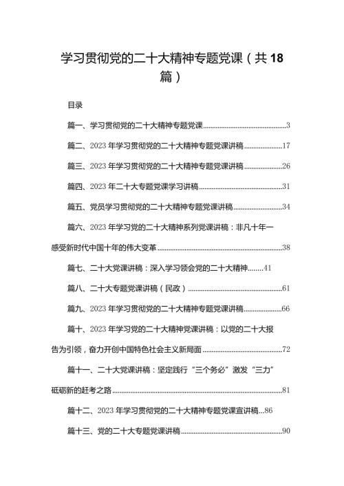 18篇学习贯彻党的二十大精神专题党课.docx