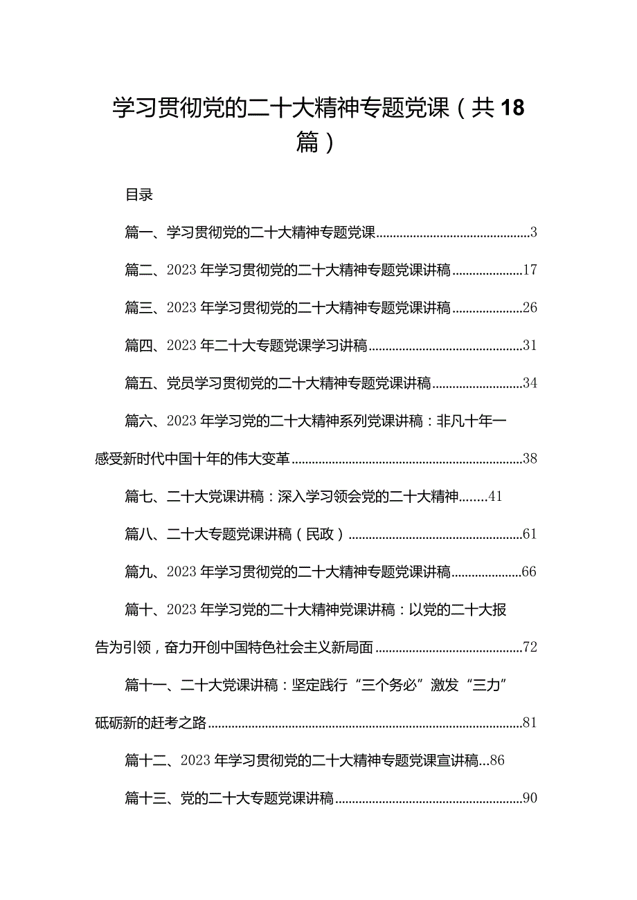 18篇学习贯彻党的二十大精神专题党课.docx_第1页