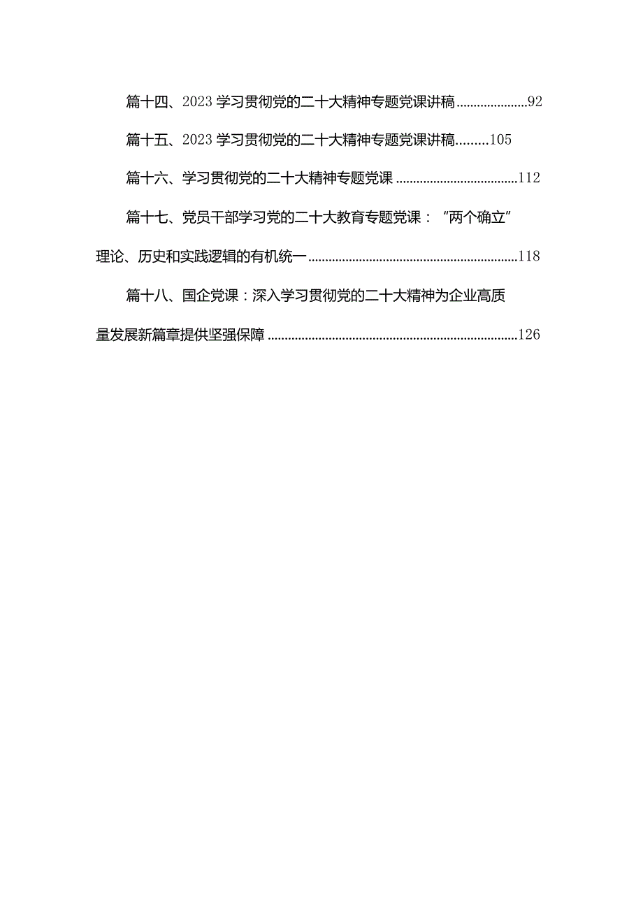18篇学习贯彻党的二十大精神专题党课.docx_第2页