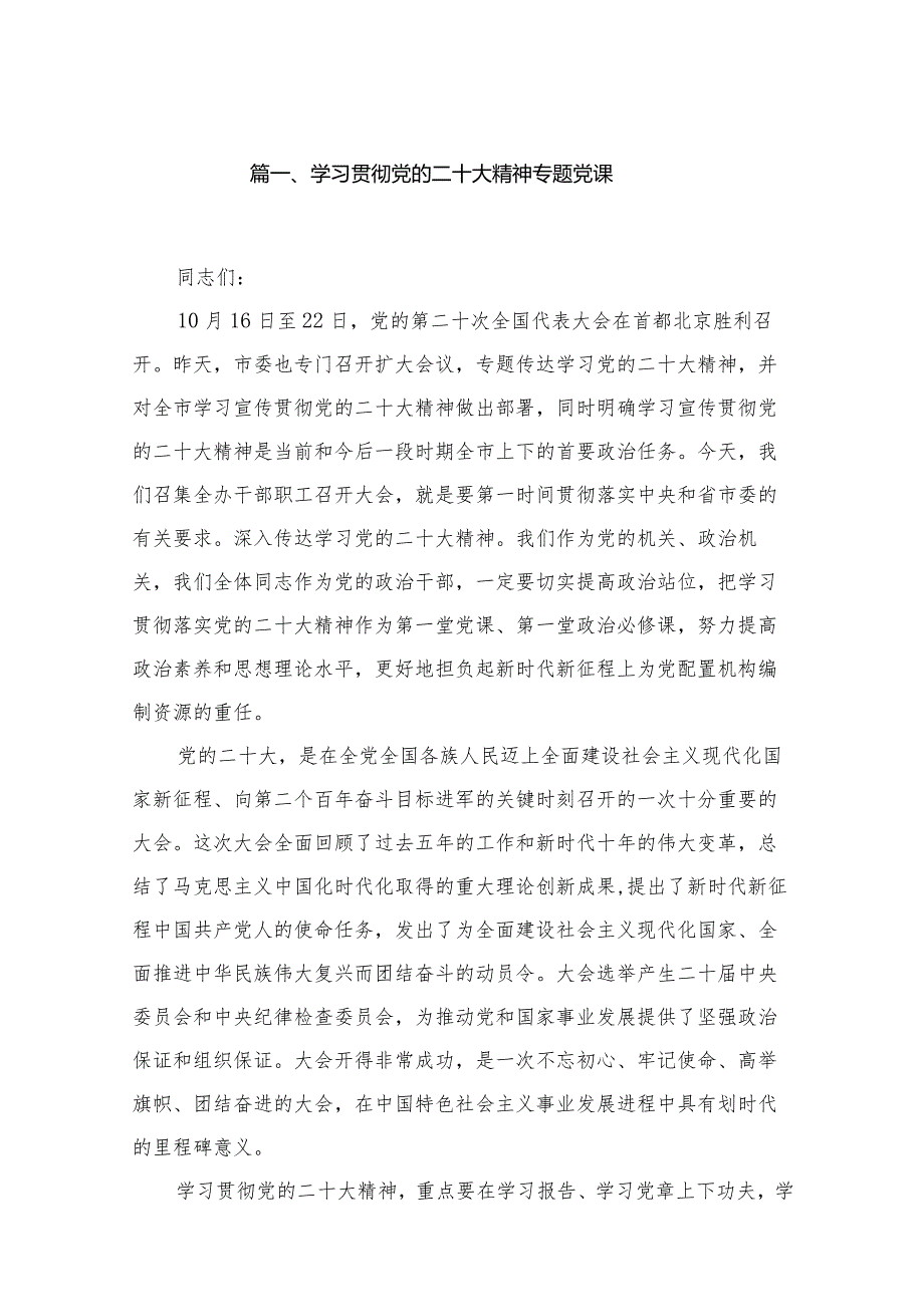18篇学习贯彻党的二十大精神专题党课.docx_第3页