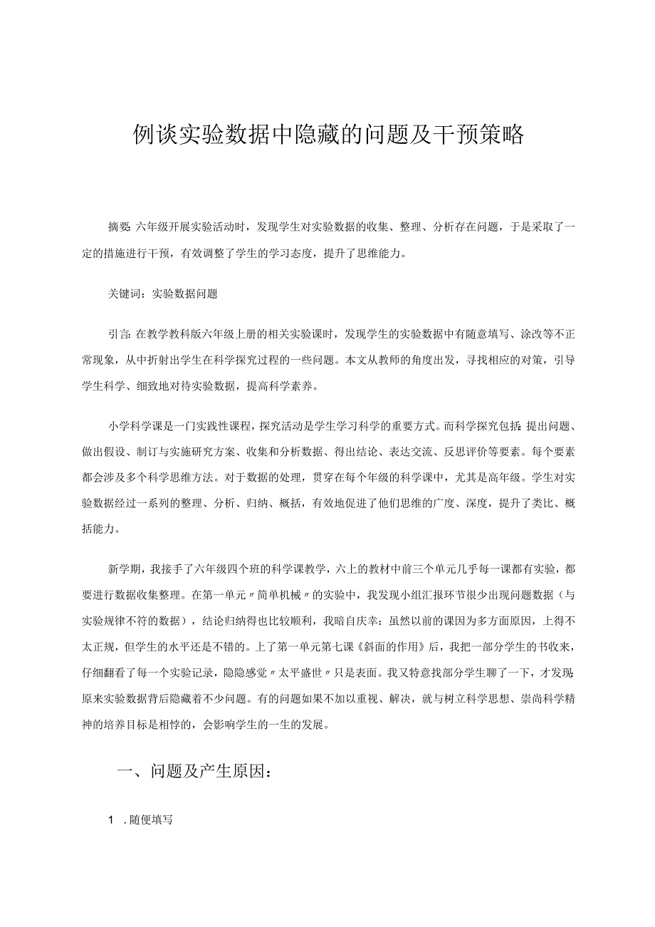 科学例谈实验数据中隐藏的问题及干预策略论文.docx_第1页
