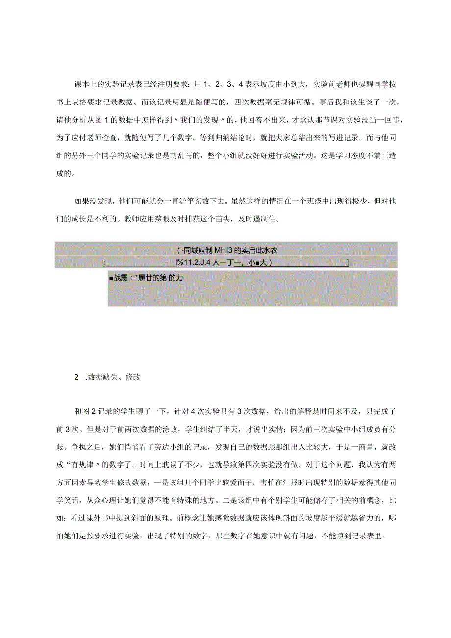 科学例谈实验数据中隐藏的问题及干预策略论文.docx_第2页