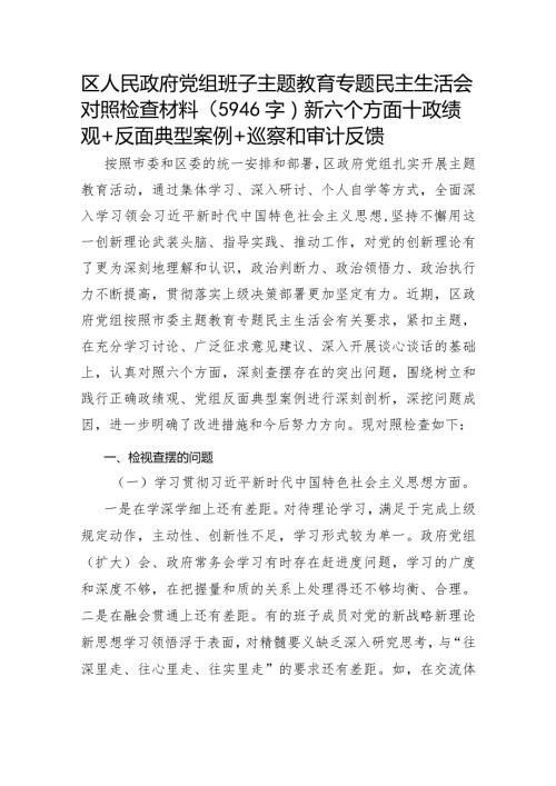 （区政府党组班子）主题教育专题民主生活会对照检查材料（践行宗旨等6个方面+政绩观+反面典型案例+巡察和审计反馈+整改整治）.docx